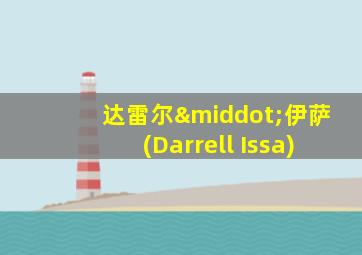 达雷尔·伊萨(Darrell Issa)